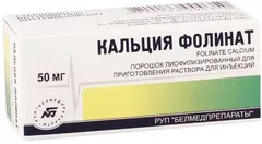 КАЛЬЦИЯ ФОЛИНАТ лиоф.пор.(фл) 50мг 5мл х5 Россия Велфарм
