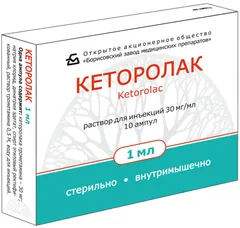 КЕТОРОЛАК амп 30мг/мл 1мл х10 Беларусь Борисовский ЗМП