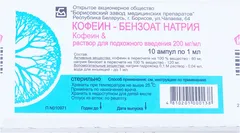 КОФЕИН-БЕНЗОАТ НАТРИЯ р-р д/ин (амп) 20% 1мл х10 Беларусь Борисовский ЗМП
