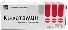 КОФЕТАМИН таб х10 Россия Татхимфармпрепараты