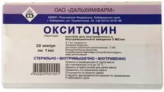 ОКСИТОЦИН амп 5МЕ/мл 1мл х10 Россия Дальхимфарм