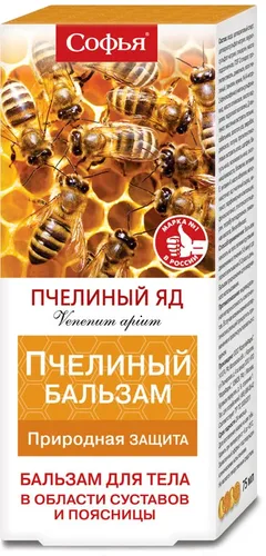 СОФЬЯ БАЛЬЗАМ ДЛЯ ТЕЛА С ПЧЕЛИНЫМ ЯДОМ 125мл Россия КоролевФарм