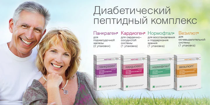 Диабетический пептидный комплекс (Панкраген, Кардиоген, Нормофтал.  Везилют.)